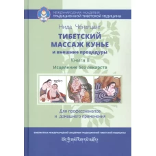 Нида Ченагцанг: Тибетский массаж кунье и внешние процедуры. Книга II: исцеление без лекарств