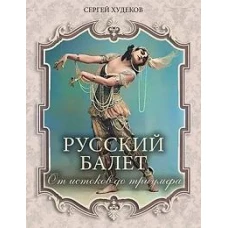 Русский балет. От истоков до триумфа