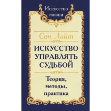 Сан Лайт. Искусство управлять судьбой (160с.)