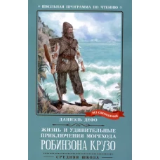 Жизнь и удивительные приключения морехода Робинзона Крузо: роман