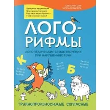 Лого-рифмы:логопед.стихотворения при нарушениях речи:труднопроизносимые согласные