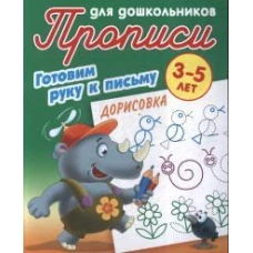 Дорисовка 3-5 лет