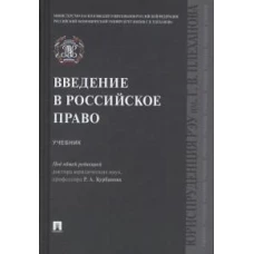 Введение в российское право.Учебник