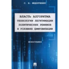 Власть алгоритма: технологии легитимации политических режимов в условиях цифровизации. Монография