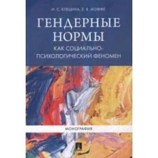 Гендерные нормы как социально-психологический феномен.Монография