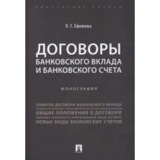 Договоры банковского вклада и банковского счета. Монография