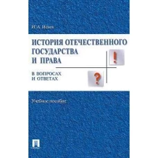 История отечественного государства и права в вопросах и ответах.Уч.пос