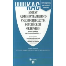 Кодекс административного судопроизводства РФ на 25.09.24 +путев.по судебн.практике и срав.т