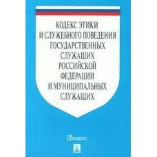 Кодекс этики и служебного поведения гос.служащих РФ и муниц.служащих