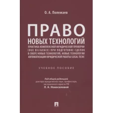 Право новых технологий, практика комплексной юридической проверки (due diligence) при подготовке сделок в сфере новых технологий, новые технологии авт