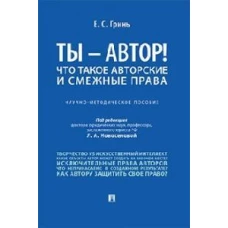 Елена Гринь: Ты - автор! Что такое авторские и смежные права. Научно-методическое пособие