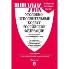 Уголовно-исполнительный кодекс РФ.(по сост. на 25.09.24 г.)+пут.по суд.прак.и срав.таб.изм