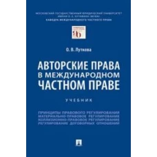 Авторские права в международном частном праве.Учебник