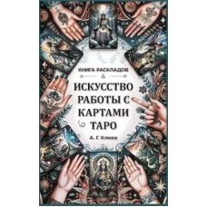 Искусство работы с картами Таро.Книга раскладов