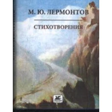 Стихотворения.Лермонтов