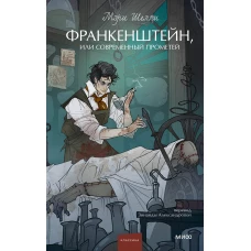 Франкенштейн или Современный Прометей. Вечные истории. Young Adult