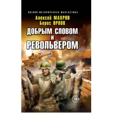 Добрым словом и револьвером