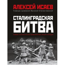 Сталинградская битва. Самая полная иллюстрированная энциклопедия (новое оформление)