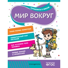 Мир вокруг