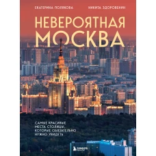 Невероятная Москва. Самые красивые места столицы которые обязательно нужно увидеть