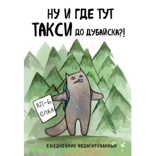 Ну и где тут такси до Дубайска?! Ежедневник недатированный (А5 72 л.). Коллекция ежеденевников &quot;Коты-туристы&quot;