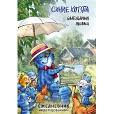 Синие котята. Благодарная публика. Ежедневник недатированный (А5 72 л.)