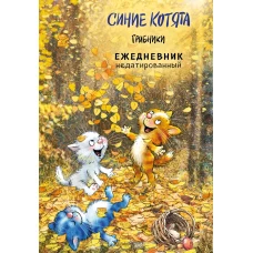 Синие котята. Грибники. Ежедневник недатированный (А5 72 л.)