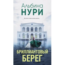 Бриллиантовый берег