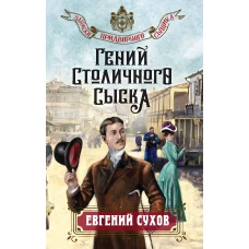 Гений столичного сыска