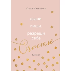 Дыши. Пиши. Разреши себе счастье. Блокнот от Ольги Савельевой (розовый)