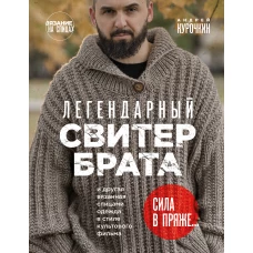 Комплект из 2х книг: Пора заВЯЗывать!+ Легендарный Свитер Брата (ИК)