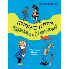 Приключения Карандаша и Самоделкина (ил. И. Семёнова)