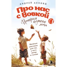 Про нас с Вовкой. История одного лета. Выпуск № 1 для детей