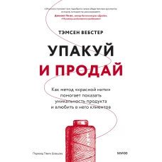 Упакуй и продай. Как метод &ldquo;красной нити&rdquo; помогает показать уникальность продукта и влюбить в него клиентов