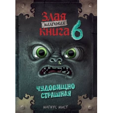 Маленькая злая книга 6