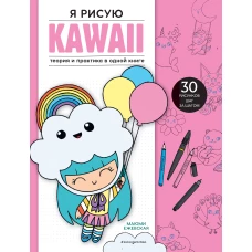 Я рисую KAWAII. 30 рисунков шаг за шагом