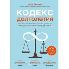 Кодекс долголетия. Что заставляет нас стареть зачем это нужно и как &laquo;обмануть&raquo; эволюцию: пошаговое руководство