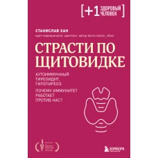 Страсти по щитовидке. Аутоиммунный тиреоидит гипотиреоз: почему иммунитет работает против нас?