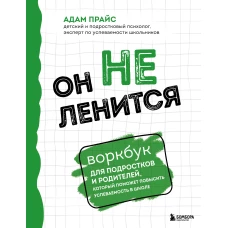 Он не ленится. Воркбук для подростков и родителей который поможет повысить успеваемость в школе