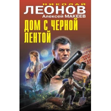 Дом с черной лентой