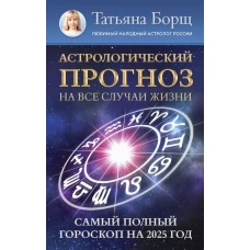 Астрологический прогноз на все случаи жизни. Самый полный гороскоп на 2025 год