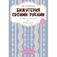 Бижутерия своими руками. Основные техники для начинающих