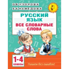 Все словарные слова. 1-4 класс