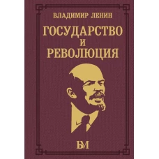 Государство и революция