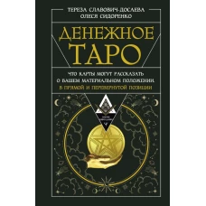 Денежное Таро. Что карты могут рассказать о вашем материальном положении. В прямой и перевернутой позиции