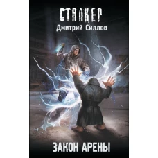 Закон Арены