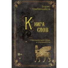 Книга слов. Неизданные стихи и странности