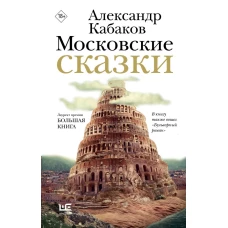 Московские сказки