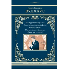 На выручку юному Гасси. Этот неподражаемый Дживс. Вперед Дживс! Посоветуйтесь с Дживсом. Дживс вы - гений!