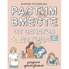 Растим вместе от зачатия до года одняшек и двойняшек